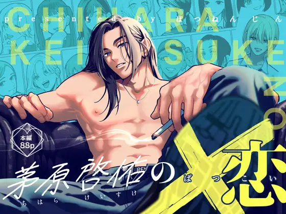 茅原啓佑の×恋（ぼつねんじん）【無料試し読み漫画11P公開中】